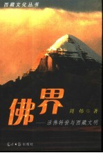 佛界 活佛转世与西藏文明