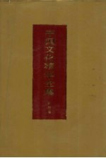 中国文化精华全书 18 科技卷