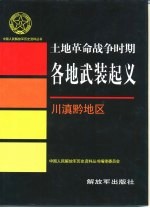 土地革命战争时期各地武装起义 川滇黔地区