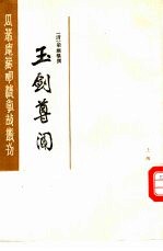 玉剑尊闻