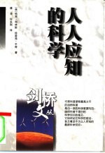 人人应知的科学