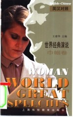 世界经典演说 英汉对照 巾帼卷