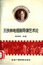 王扶林电视剧导演艺术论