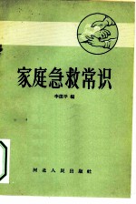 家庭急救常识