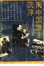 南中国,谁主沉浮 三大战役之后的中国战场