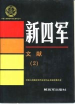 新四军文献 2