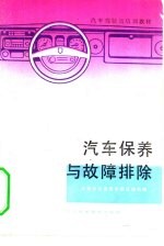 汽车保养与故障排除