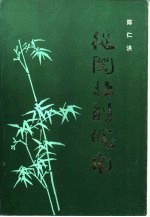 从闽北到垸南 革命回忆录