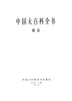 中国大百科全书 体育