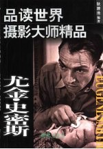 品读世界摄影大师精品 尤金·史密斯