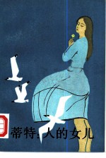 蒂特:人的女儿 上