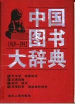 中国图书大辞典  1949-1992  17  天文学、地球科学、交通运输、航空、航天、环境科学、劳动保护科学