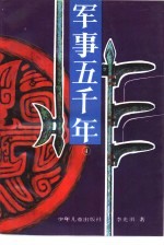军事五千年 4