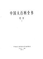 中国大百科全书 化学 1-2