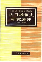 抗日战争史研究述评