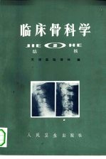 临床骨科学 2 结核