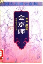 四大名捕会京师 会京师