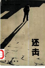还击