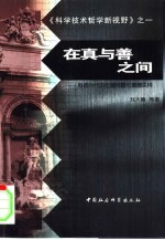 在真与善之间 科技时代的伦理问题与道德抉择