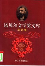 诺贝尔文学奖文库 4 戏剧卷
