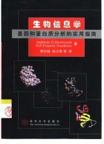 生物信息学 基因和蛋白质分析的实用指南