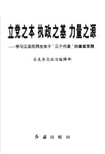 立党之本 执政之基 力量之源 学习江泽民同志关于“三个代表”的重要思想