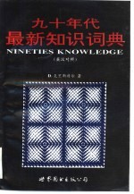 九十年代最新知识词典