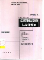 中国刑法案例与学理研究 分则篇 5 妨害社会管理秩序罪
