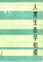 人类生态学初探