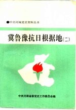 冀鲁豫抗日根据地 2