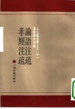 十三经注疏 10-11 黄侃经文句读 孝经注疏 附校勘记