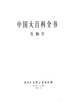 中国大百科全书 生物学 1-3