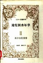 追忆似水年华 2 在少女们身旁