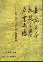 立党之本 执政之基 力量之源 学习江泽民“三个代表”的重要思想