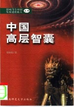 中国高层智囊 影响当今中国发展进程的人 4