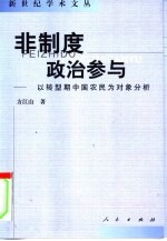 非制度政治参与 以转型期中国农民为对象分析