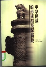 中华民族的形成与凝聚新论