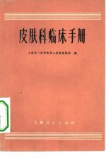 皮肤科临床手册