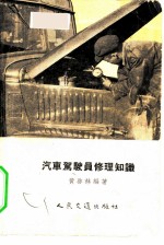 汽车驾驶员修理知识