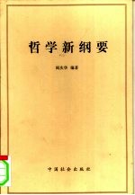 哲学新纲要