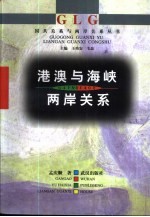 港澳与海峡两岸关系