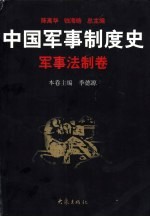 中国军事制度史 军事法制卷