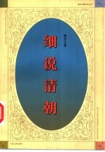 细说清朝