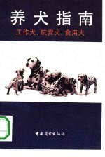 养犬指南 工作犬、玩赏犬、食用犬