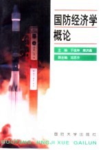 国防经济学概论