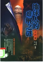 地球人的难解之谜 自然篇
