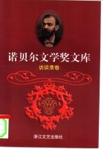 诺贝尔文学奖文库 7 访谈录卷