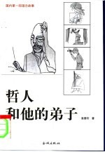 哲人和他的弟子