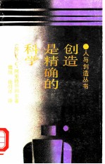 创造是精确的科学