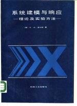 系统建模与响应 理论及实验方法